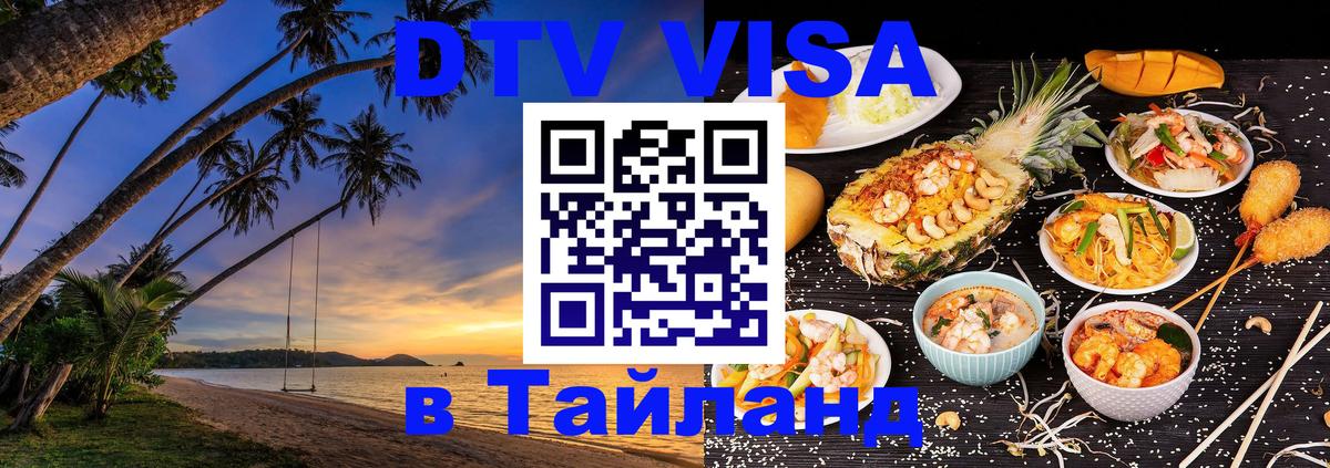 DTV Visa Thailand — прайс и условия, виза без дополнительных документов - Гватемала  06.12.2025 